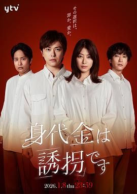 赎金即绑架电视剧